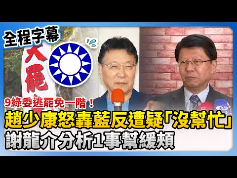 【全程字幕】9綠委逃罷免一階!趙少康怒轟藍營反遭疑「沒幫忙」 謝龍介分析1事幫緩頰 @ChinaTimes