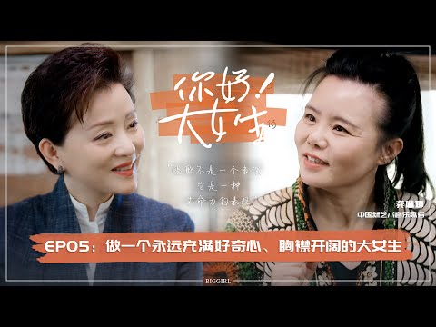 【Hello! Big Girl】 EP05 Yang Lan and singer Gong Linna meet in Dali to enjoy "slow life"