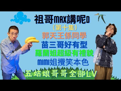 祖哥講明星趣事（第二集）郭天王係祖哥同學/羅蘭姐超級有禮貌/苗三哥好有型/mimi姐搞笑款式/曾生一家團聚食羊扒/五姑娘哥哥全部LV.
