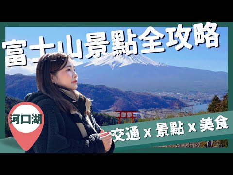 【醉日本】東京近郊｜超完整富士山河口湖自助行景點全攻略｜豪華森林別墅住宿推薦｜富士山甜點美食｜交通資訊整理