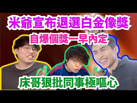 [JFFLIVE 直播精華] 米爺醉後宣言退選試當真白金像獎｜床哥狠批同事嘔心｜大爆最佳男主角已經內定好｜JFFT精華