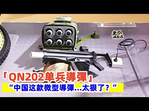 「QN202单兵導彈」巴軍試射後驚呼：這麼小？這麼狠？中國微型導彈讓對手徹底安靜了#QN202 #单兵导弹 #微型导弹 #軍事科技 #硬核解析 #零基礎看懂全球 #全球創作者計畫 #中巴军演
