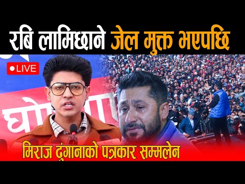 🔴LIVE: रबि लामिछाने जेल मुक्त भएपछि GEN Z  लिडर मिराज ढुंगानाको बिशेष पत्रकार सम्मलेन, Rabi & Miraj