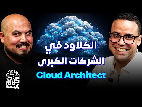 كلام في البرمجة (49) | كيف تبني مسارك المهني في الكلاود داخل الشركات الكبرى؟ | محمود عطاالله