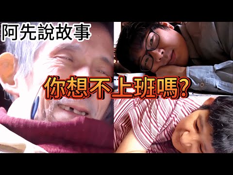 90歲養60歲!靠遺產過一輩子!害年邁父母上街發傳單!日本日趨嚴重的啃老族、家裡蹲、蟄居族，「80-50問題」! 阿先說故事