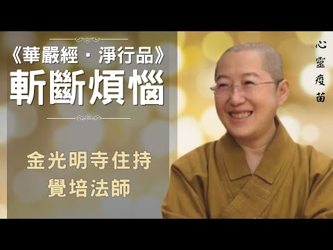 如何能斬斷煩惱？《華嚴經‧淨行品》，覺培法師開示，如何修行？朝山應有什麼心念？新的一年如何更好？如何證得無我？什麼是慈悲？讓我們聆聽佛光山金光明寺住持覺培法師開示。影片/依汎；字幕/憶晴；英文/文娟。