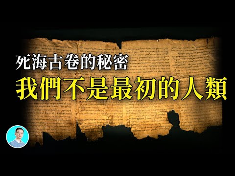 震驚【死海古卷】！我们是3.0版的人类，其他版本的人類都失敗了.....