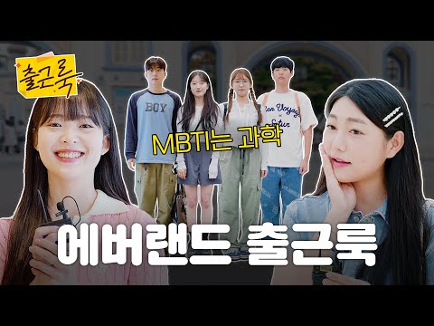 꿈과 희망의 나라! 에버랜드 직원들의 리얼 출근룩 ※EEEE 텐션 주의※ [출근룩 EP.15]