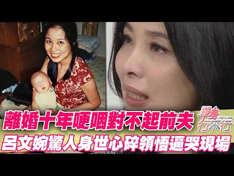 離婚十年認對不起前夫  呂文婉驚人身世曝光心碎領悟逼哭現場