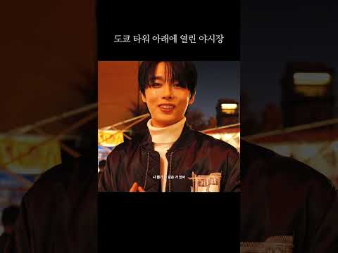 도쿄 타워 바로 아래에 열린 야시장