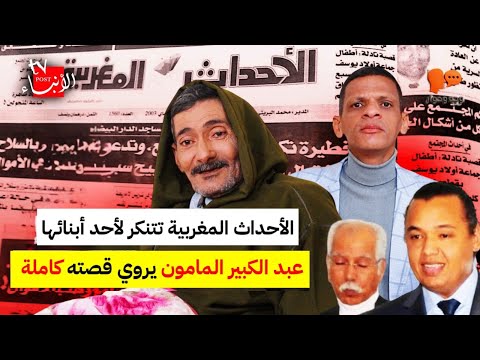 شهادة صادمة..الصحافي المامون يكشف أسرار ملفات خطيرة لأول مرة في وجه وحوار