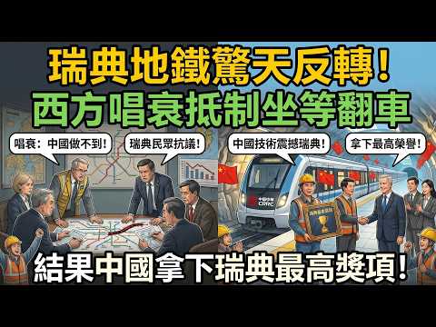 看完直呼太解氣！全歐抵制中國承建斯德哥爾摩地鐵，全都坐等我們鬧笑話，最後卻被實力拿下瑞典基建最高獎狠狠打臉!