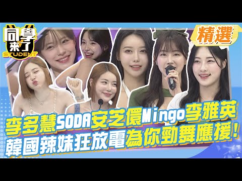 李多慧.SODA.安芝儇.Mingo.李雅英~韓國辣妹狂放電.為你勁舞應援嗨翻現場!全部整理給你~已融化! @同學來了StudentsComing