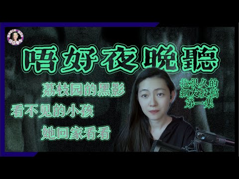 【90電台】拖了很久的網友投稿靈異鬼故事之唔好夜晚聽 Part 1(廣東話/中文字幕)