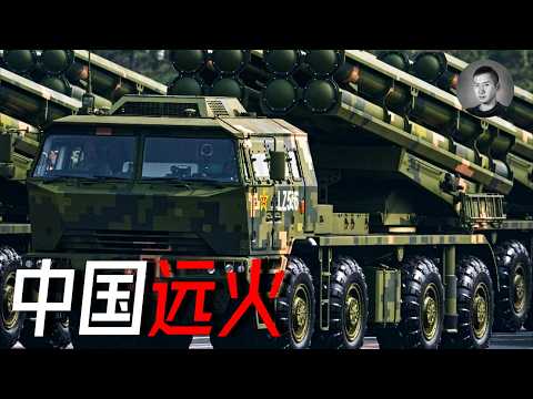 攻台利器？500公里范圍內寸草不生？中國遠火到底是個什么東西？真有那么厲害嗎？# 中國遠程火箭炮 # 2045 | 說真話的徐某人