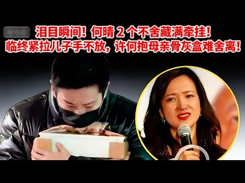 淚目瞬間！何晴 2 個不舍藏滿牽掛！臨終緊拉兒子手不放，許何抱母親骨灰盒難舍離！#娱乐圈 #大熱門 #何晴 #许亚军