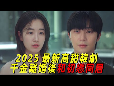 2025最新高甜韓劇！千金大小姐離婚後再度和初戀同居！實在太有愛了！一口氣看完《等待京道》1-4