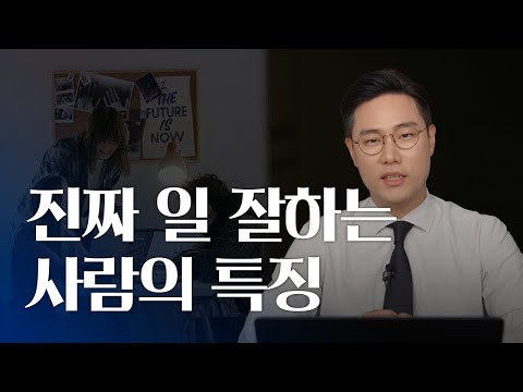 진짜 일 잘하는 사람이 하는 것 | 똑똑하게 생각하는 방법