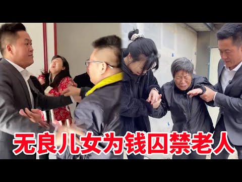 恶毒一家人为了拆迁款囚禁老人！孙女解救无果反被揍！下一秒盛老师为老人伸张正义！【法务-盛老师】