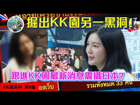慎入！日本記者被一面旗震懾？KK園另有新天地？！泰國斷網電供油後又出新招？！人肉感情詐騙只是小兒科了？【KK園系列第8集】