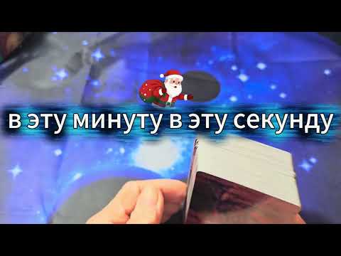 ❤️В ЭТУ МИНУТУ ➡️В ЭТУ СЕКУНДУ➡️ ЧТО ОН ЧУВСТВУЕТ К ВАМ ➡️ЕГО ЭМОЦИИ➡️ ЧУВСТВА ➡️ПОДСОЗНАНИЕ!✅