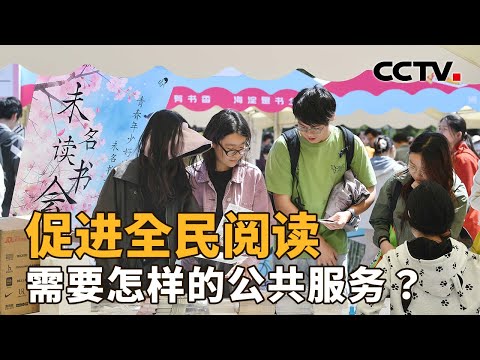 促进全民阅读,需要怎样的公共服务?| CCTV「新闻1+1」20260420