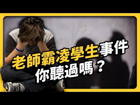 強迫搜身、栽贓偷錢、言語辱罵...老師集體霸凌逼死高中生？中部師長霸凌事件懶人包！