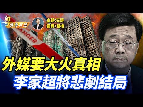 西方大媒體關注香港大火及香港的管制有效性；李家超很可能因為監管不力而面臨下台壓力。 主持：石頭  嘉賓：路橋    #粵講粵有理  精華版  11.30.2025