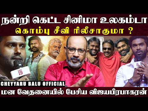 விஜயகாந்த் மகனுக்கே இந்த நிலைமையா ', 13 வருடத்தில் சண்முக பாண்டியன் பட்ட வேதனைகள்... | Cheyyaru Balu