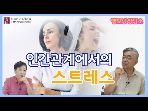 [맹모닝 상담소]  인간관계에서의 스트레스