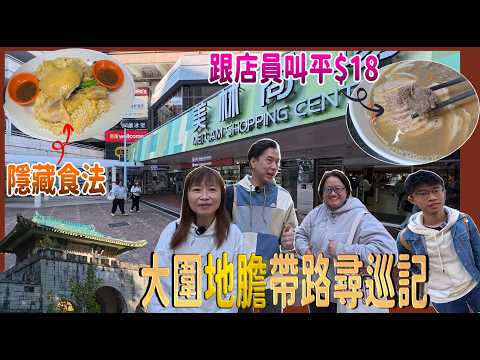 【大圍地膽帶路尋巡記】漢年隱藏食法 💕 街坊大推豬潤鴨牛粉😋店員幫我節省$18 + 美林街市小食推介  @ 好運小食麵店 + 老去茶事 + 食福食品 + 渭濱城 + 大中書局