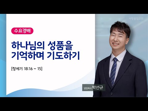 하나님의 성품을 기억하며 기도하기