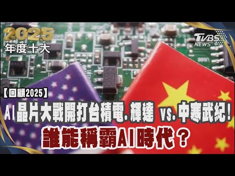 AI晶片大戰開打台積電.輝達 vs. 中國寒武紀! 誰能稱霸AI時代?｜TVBS新聞