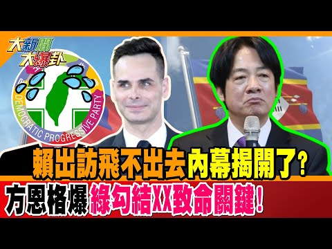 賴出訪飛不出去內幕揭開了? 方恩格爆綠勾結XX致命關鍵!【#大新聞大爆卦】精華版1 @大新聞大爆卦HotNewsTalk