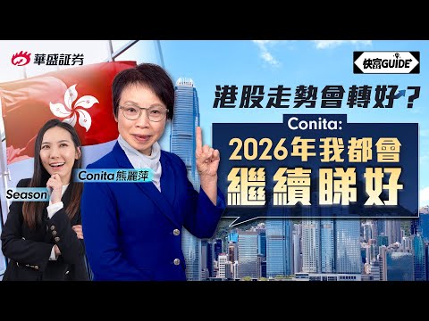 2026港美股睇咩好？ Conita: 下年我都會繼續睇好 | 嘉賓: 熊麗萍 Conita【快富GUIDE】Ep 22 #華盛証券 #美股 #港股 #快富