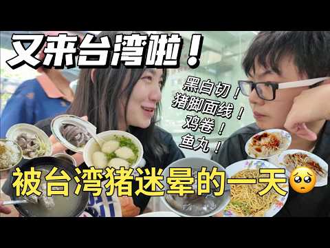 SUB)Only Eating for 14 DAYS in Taiwan--Day1❗️想成为台湾猪宣传大使😭【Food VLOG】