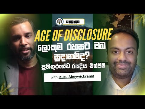 Age of Disclosure - ලඟ ලඟම ම එන UAP හෙළිදරව්ව - Manasgatha Episode 128