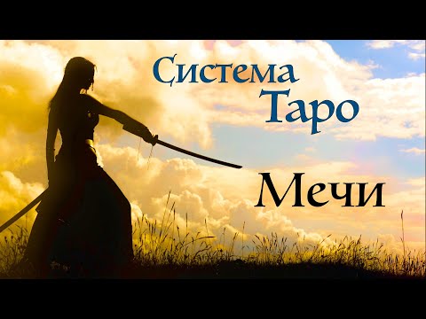 Объяснение МЕЧЕЙ как стихии Воздуха | Интенсив курс Стихии Таро | Система Таро | Школа Таро