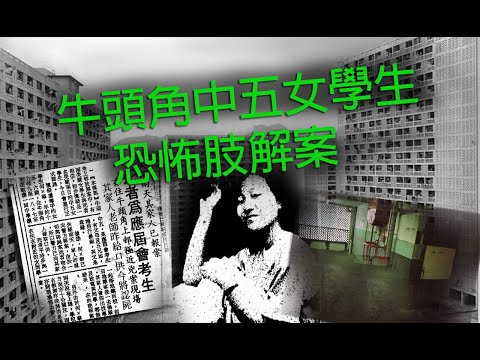 極度深寒 第1225集  香港奇案牛頭角中五女學生恐怖肢解案  A