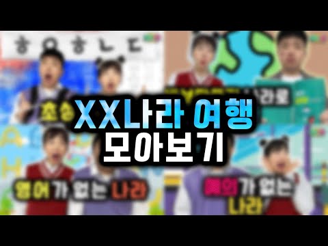 예의없는나라, 영어없는나라, 초성나라, XX나라로 여행가기 모아보기