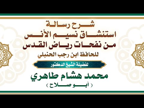 شرح رسالة استنشاق نسيم الأنس من نفحات رياض القدس للحافظ ابن رجب الحنبلي (المجلس االرابع).
