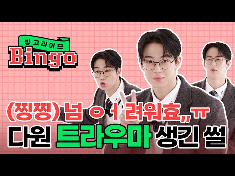 SF9 DAWON who has #Trauma because of the devil-like staff