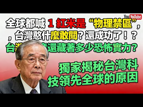 全球都喊 1 納米是 “物理禁區”,台灣憑什麼敢闖?還成功了!?台灣究竟還藏著多少恐怖實力?