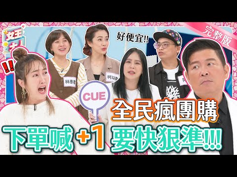 全民瘋團購！你加1了嗎？團購王大推精選好物，估價大會火熱登場！｜《女王大人克補》1-18／20231206