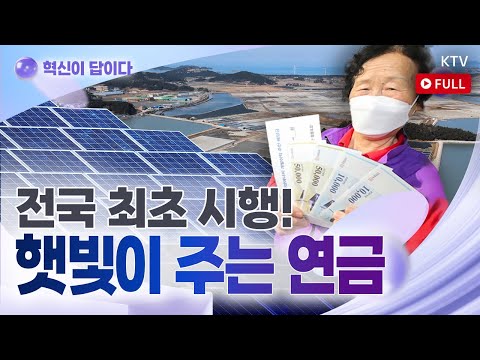 태양광 발전으로 연금을?!☀️ 신안군에서만 가능한 혁신적인 ‘햇빛연금’ 정책! 어른도, 아이도 모두 받는다~ #태양광 #연금 #신안 #햇빛연금 #이슈 #issue
