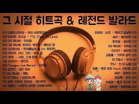 그 시절 히트곡 & 레전드 발라드 💿 추억을 부르는 감성 플레이리스트🎧 SG워너비 · 티아라 · 씨야 명곡 총집합