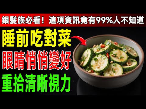 你家冰箱一定有！眼科權威揭密：4種尋常蔬菜，睡前這樣吃，竟能悄悄修復老化眼睛！