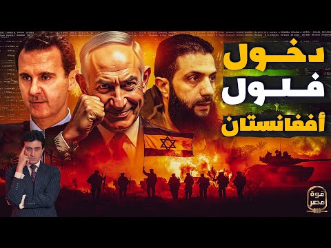 إسرائيل تحتل عمق سوريا ورئيس بديل للأسد من الموساد وامريكا تستدعي فلول أفغانستان لدمشق وحصار مصر بدأ
