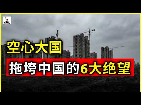 六大绝望:正在将中国变为“空心超级大国”的六个系统性死穴
