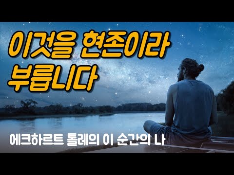 감정적 고통체와 동일화된 상태를 벗어나는 방법 | 에크하르트 톨레의 이 순간의 나